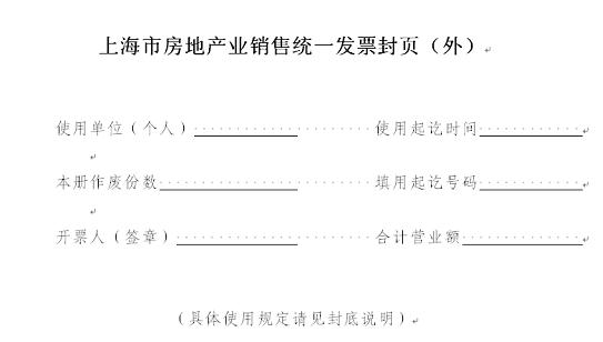 关于在本市试行上海市房地产销售统一发票的通知